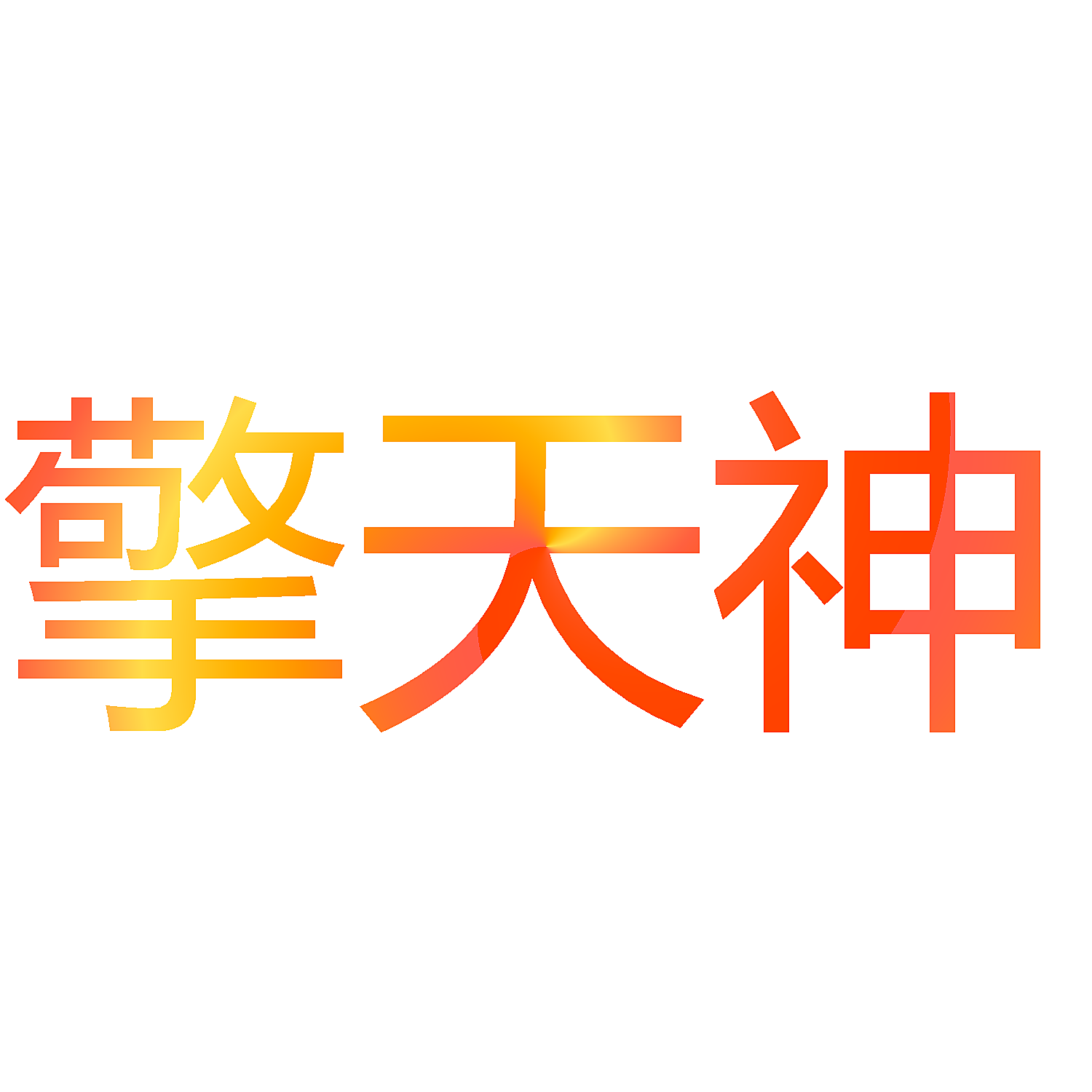 擎天神