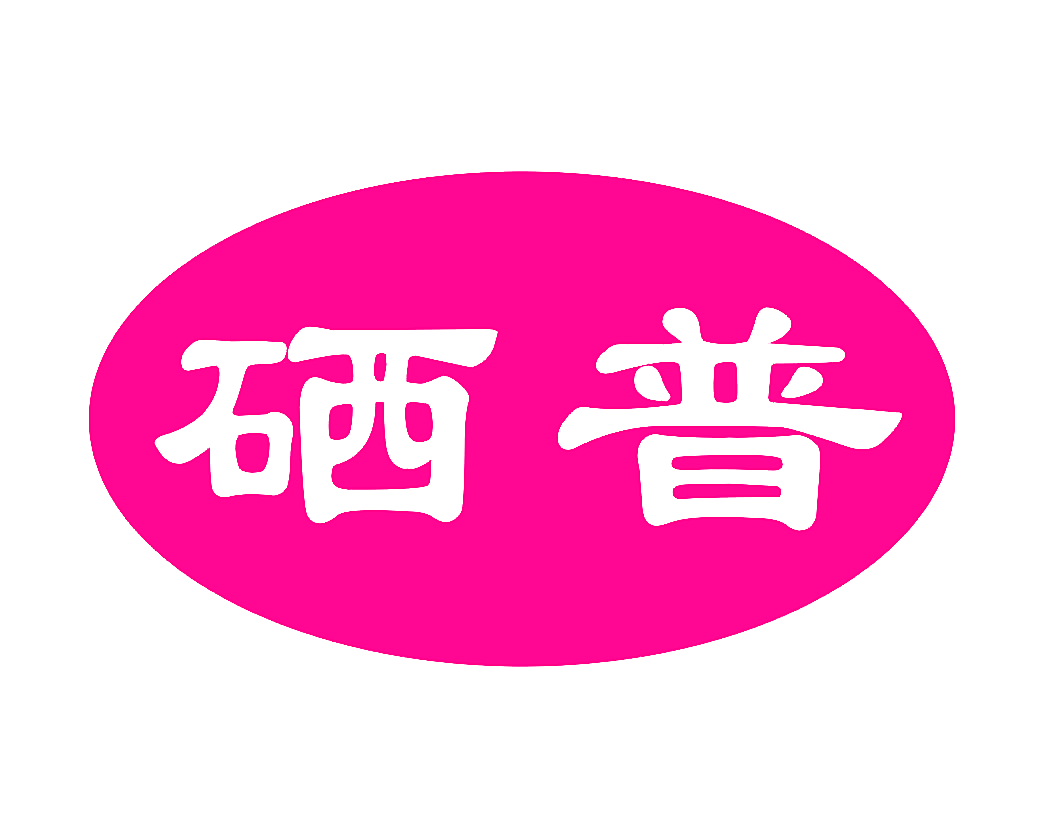 硒普