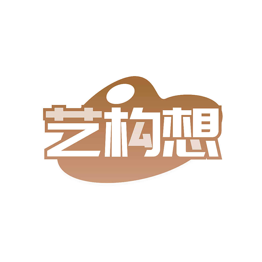 艺构想
