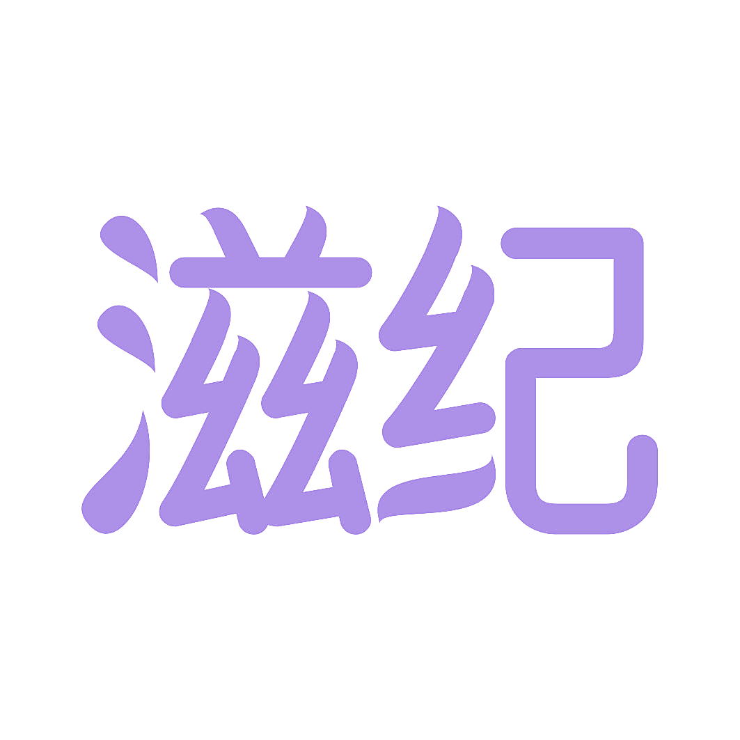 滋纪