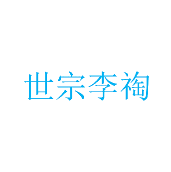 世宗李祹