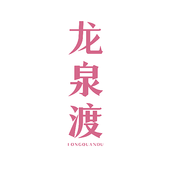 龙泉渡