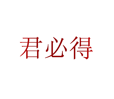 君必得