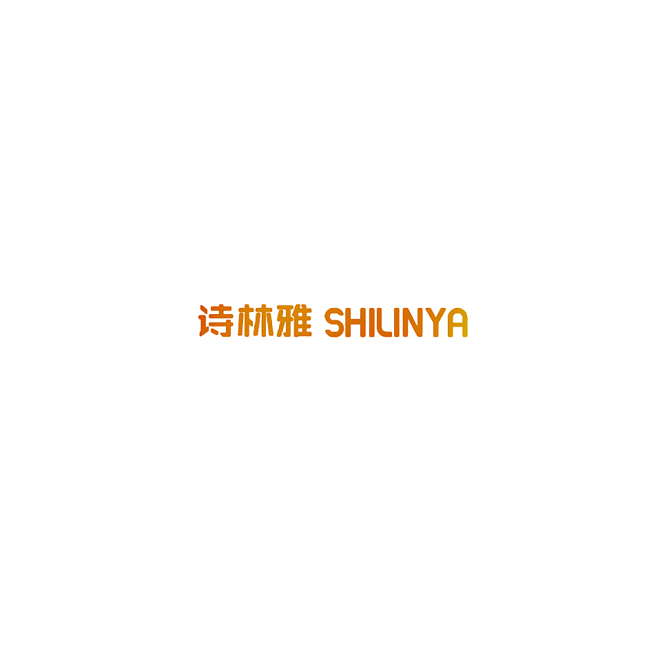诗林雅