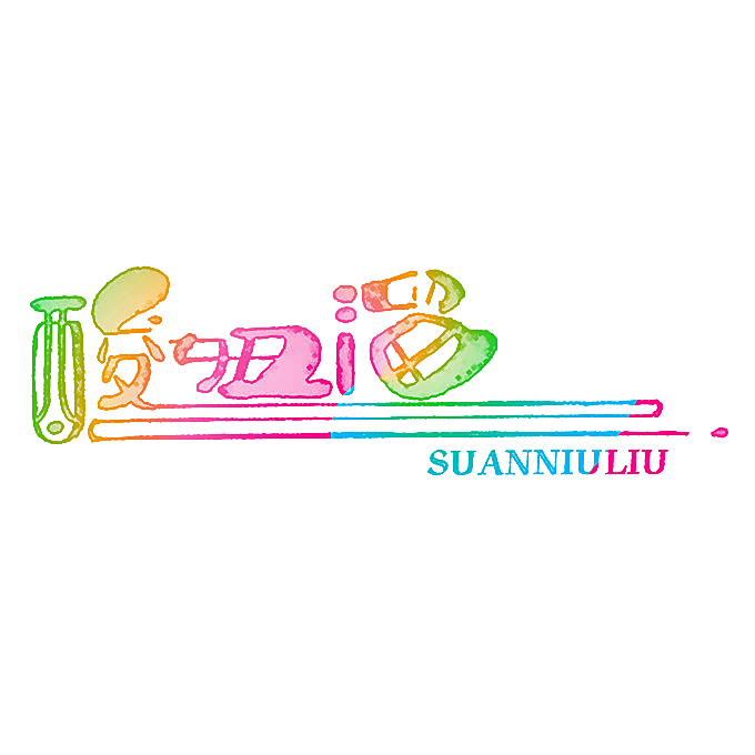 酸妞溜