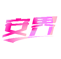 安界
