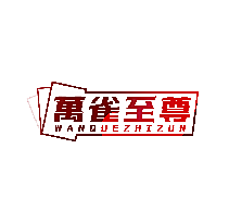 万雀至尊