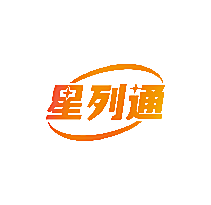 星列通