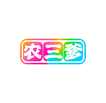 农三爹
