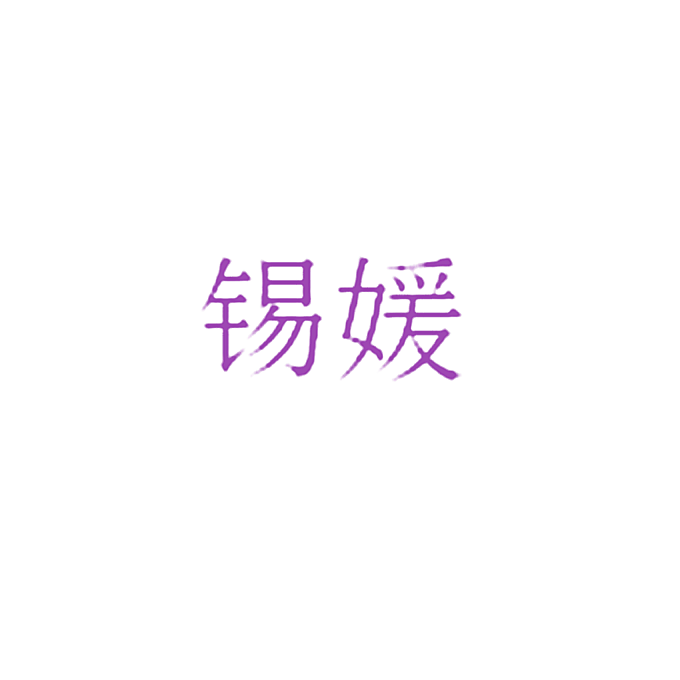 锡媛