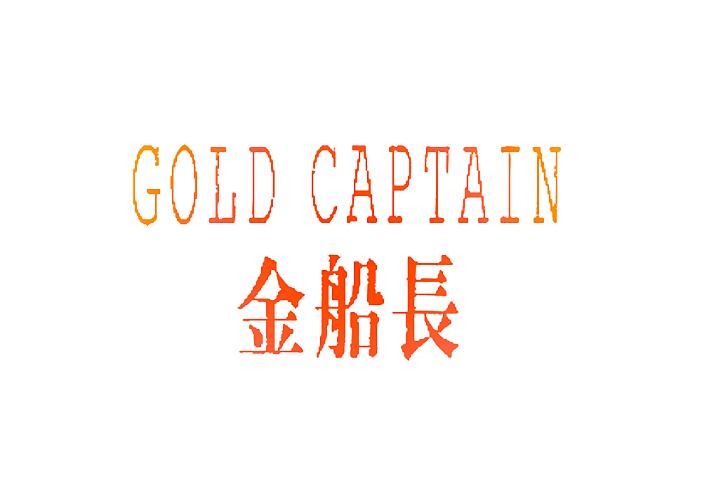 金船长 GOLD CAPTAIN
