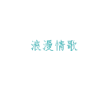 浪漫情歌