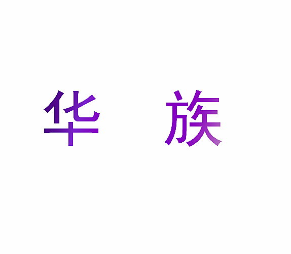 华族