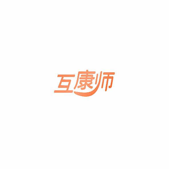 互康师