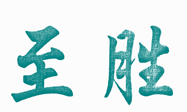 至胜
