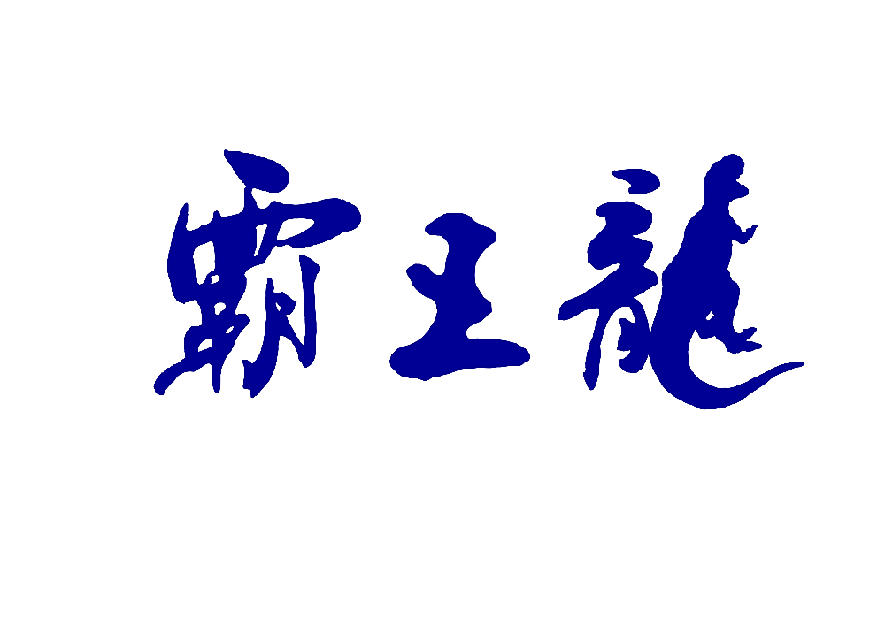 霸王龙
