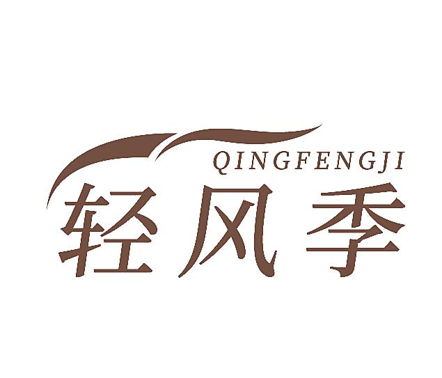 轻风季