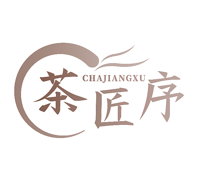 茶匠序
