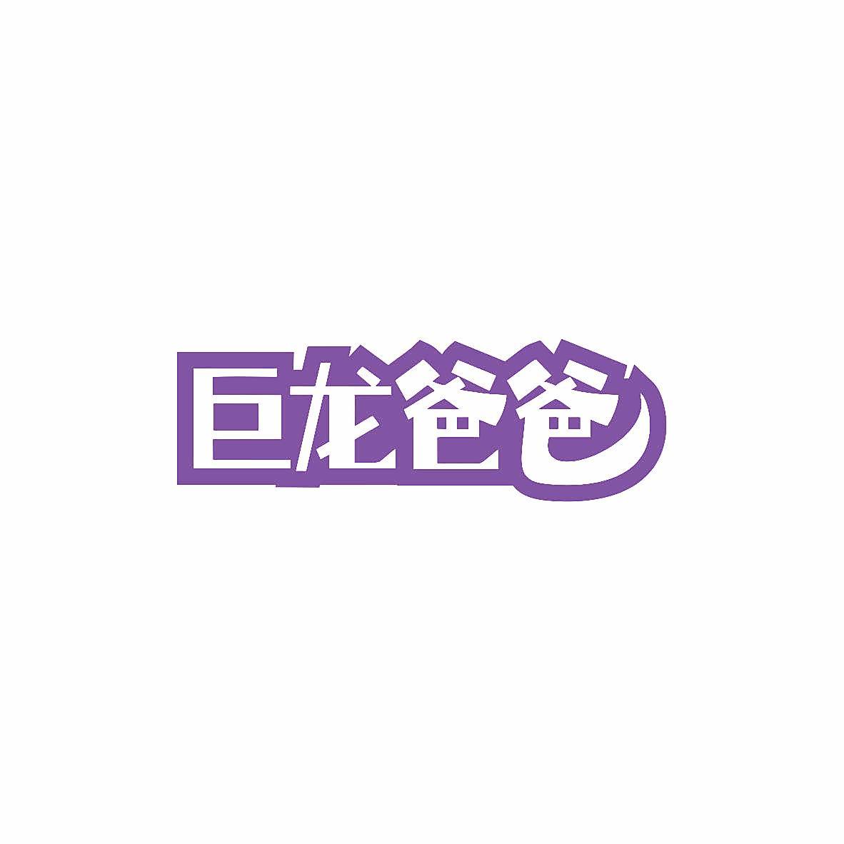 巨龙爸爸