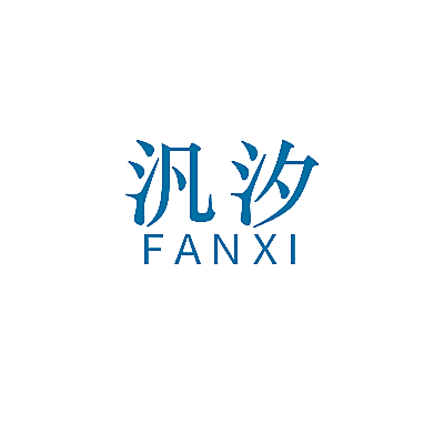 汎汐