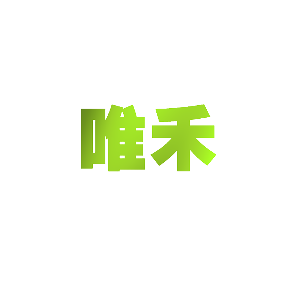 唯禾