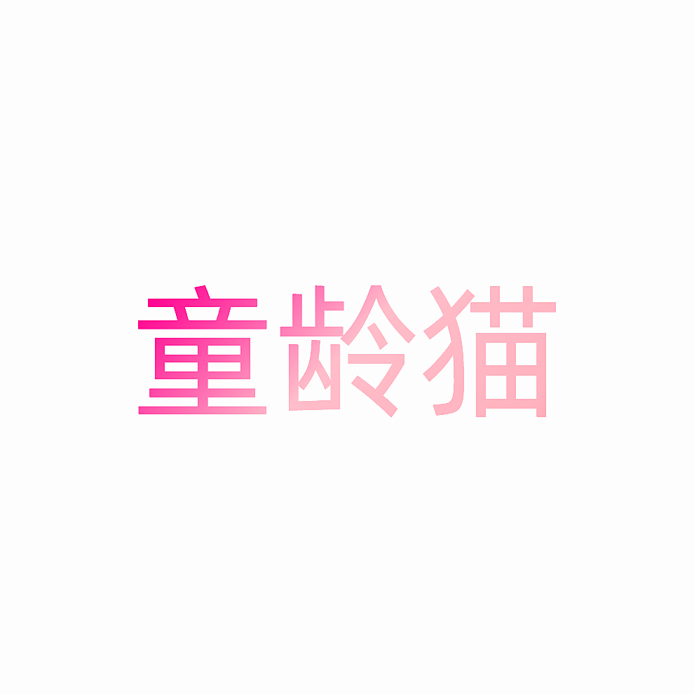 童龄猫