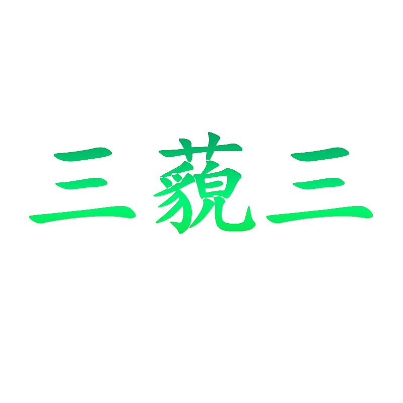 三藐三