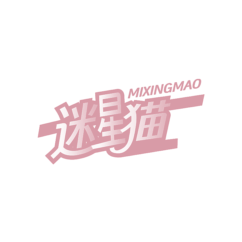 迷星猫