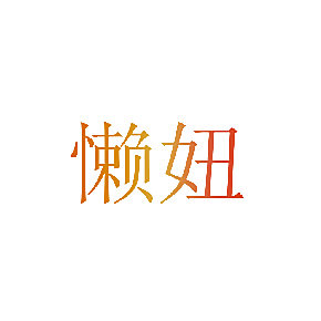 懒妞