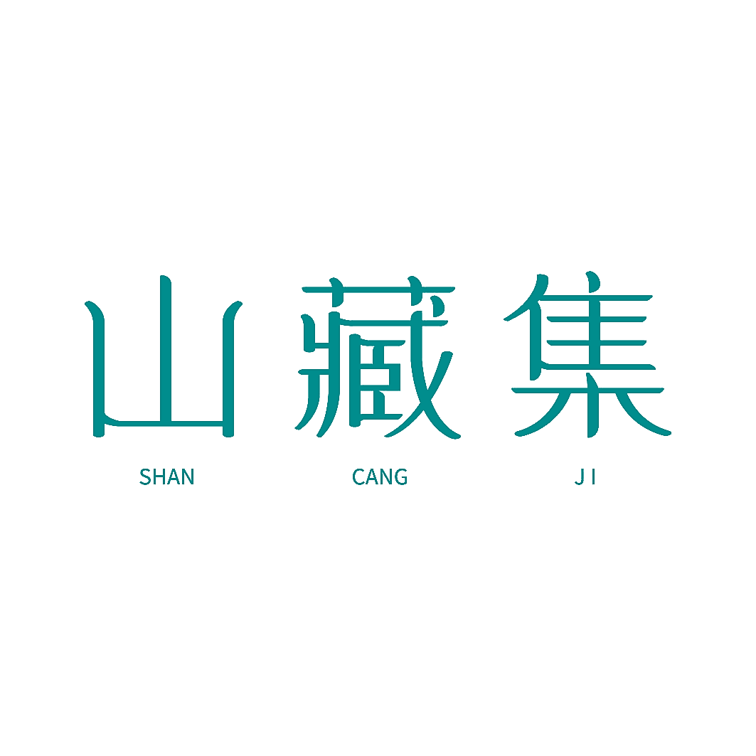 山藏集