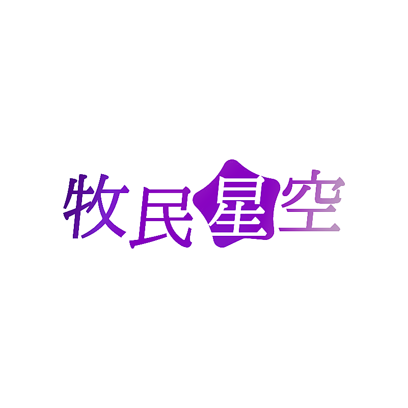牧民星空