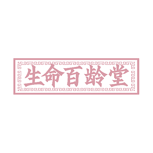 生命百龄堂