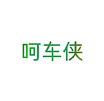 呵车侠