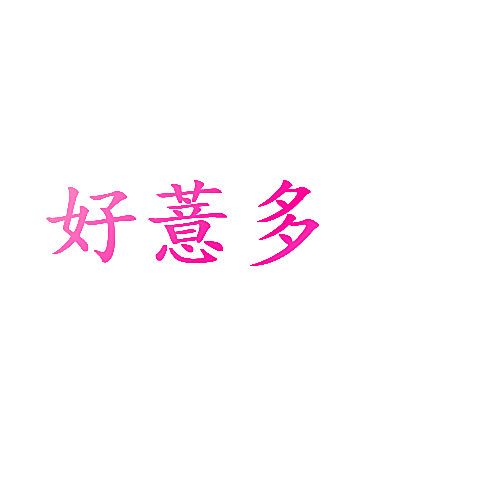 好薏多
