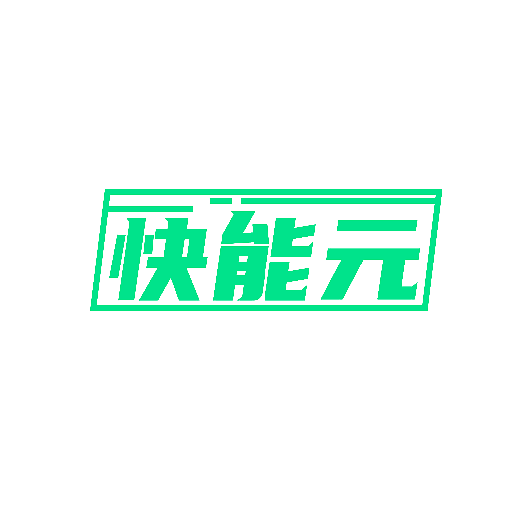 快能元