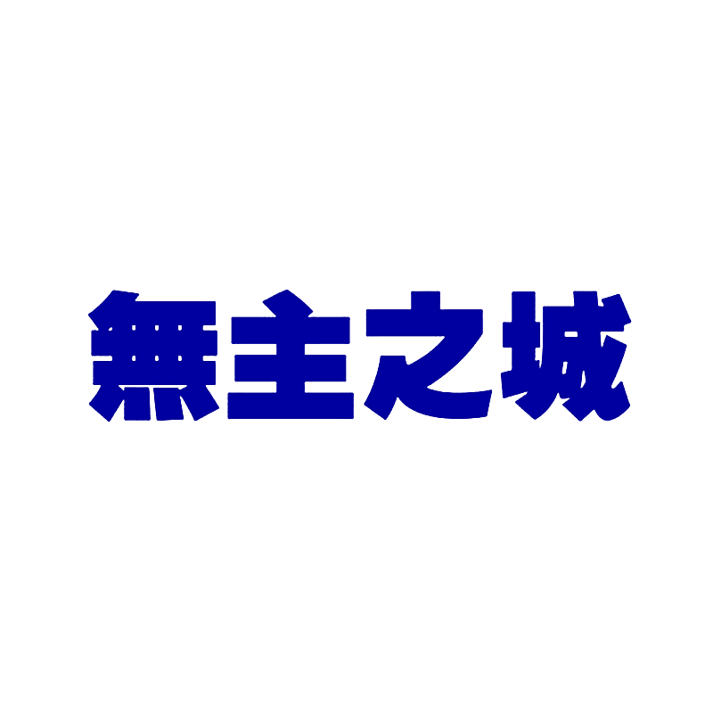 无主之城