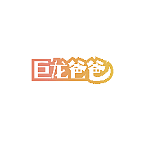 巨龙爸爸