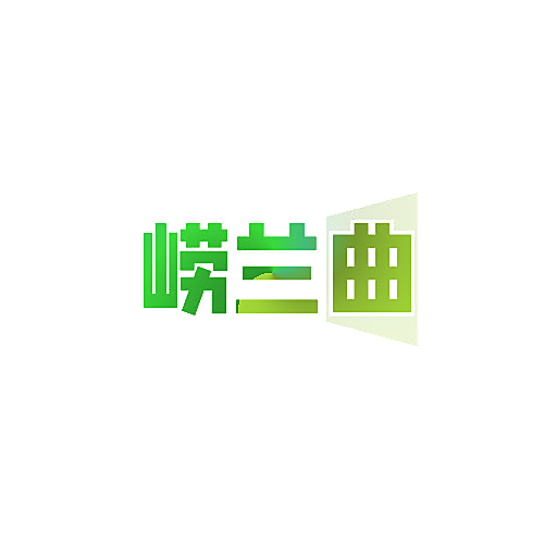 崂兰曲