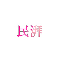 民湃