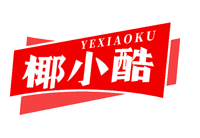 椰小酷