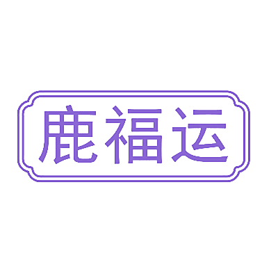 鹿福运