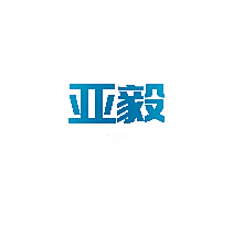 亚毅