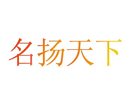 名扬天下