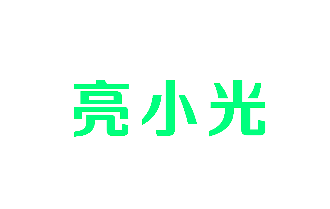 亮小光