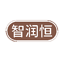 智润恒