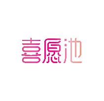 喜愿池