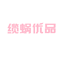 缆蜗优品