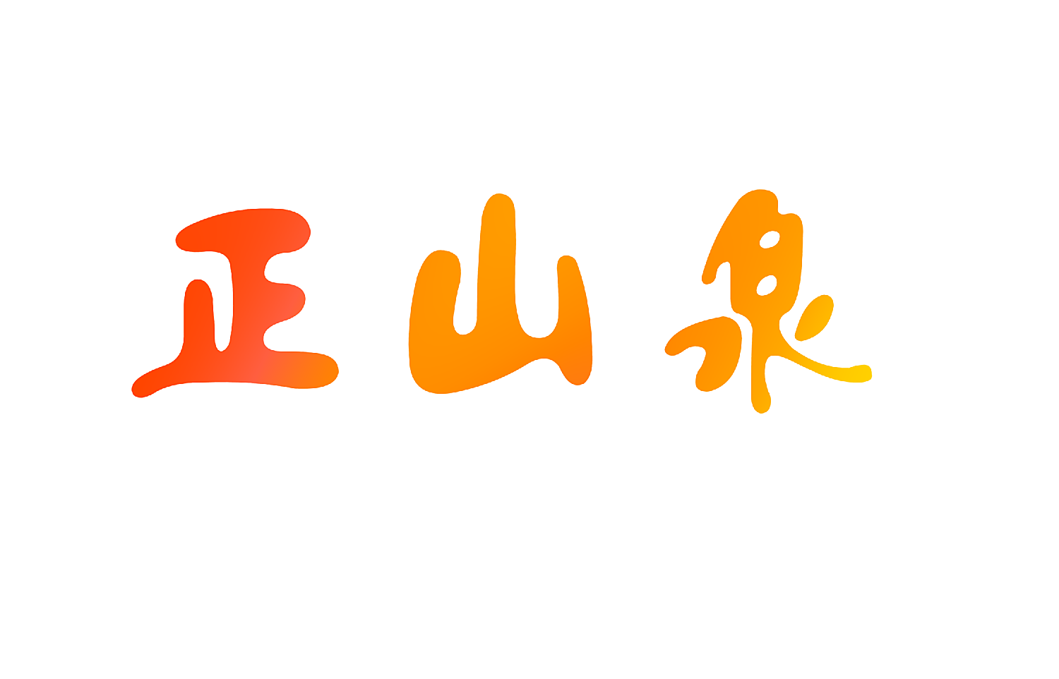 正山泉