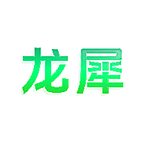 龙犀