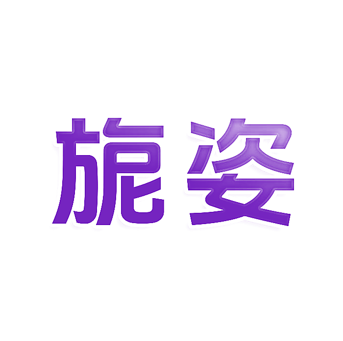 旎姿